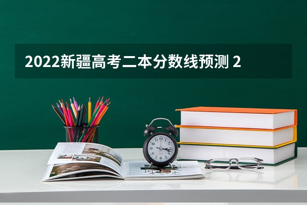 2022新疆高考二本分数线预测 2023年秦皇岛主城区中考民办高中最低录取分数线是多少