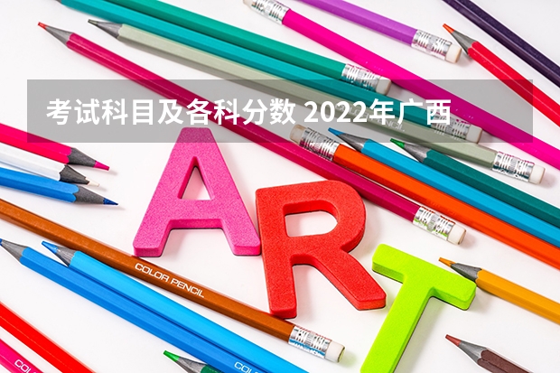 考试科目及各科分数 2022年广西高考分数线预测