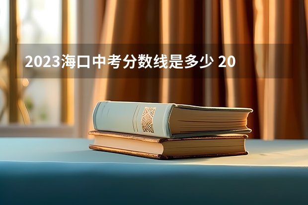 2023海口中考分数线是多少 2023大理中考录取分数线最新公布