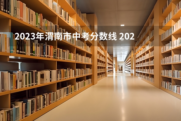 2023年渭南市中考分数线 2023柳州中考录取分数线最新公布