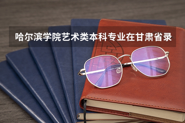 哈尔滨学院艺术类本科专业在甘肃省录取分数线 2023漯河市中考录取分数线公布