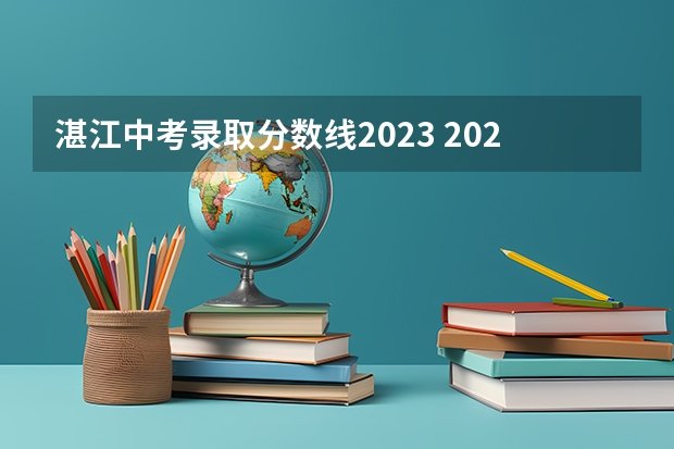 湛江中考录取分数线2023 2023年台州三门县中考分数线