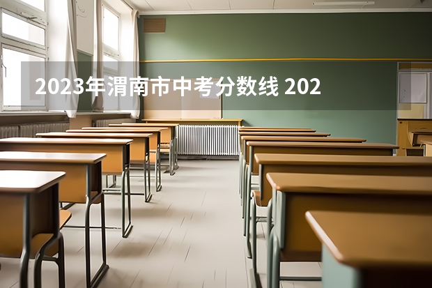 2023年渭南市中考分数线 2023银川市三区中考录取分数线最新公布