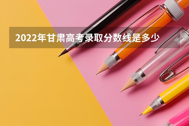 2022年甘肃高考录取分数线是多少 2022广西高考一本分数线是升还是降