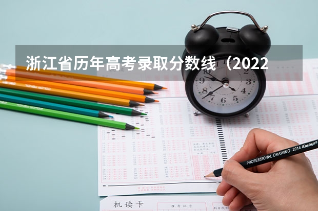 浙江省历年高考录取分数线（2022年） 2023年台州三门县中考分数线