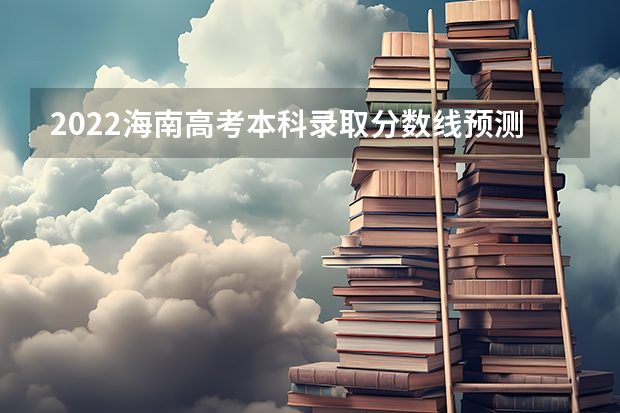 2022海南高考本科录取分数线预测 附往年广东985大学录取分数线位次