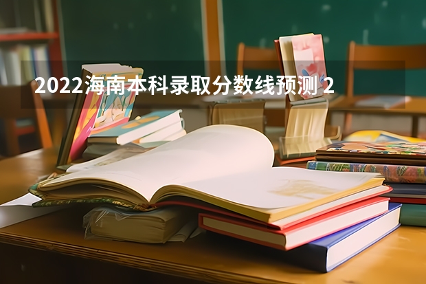 2022海南本科录取分数线预测 2023河南中考各地市录取最低分数线汇总