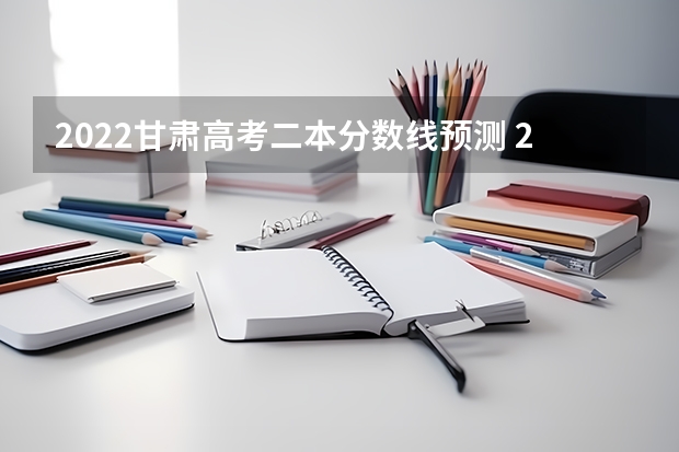 2022甘肃高考二本分数线预测 2023西安五区二县中考录取分数线最新公布