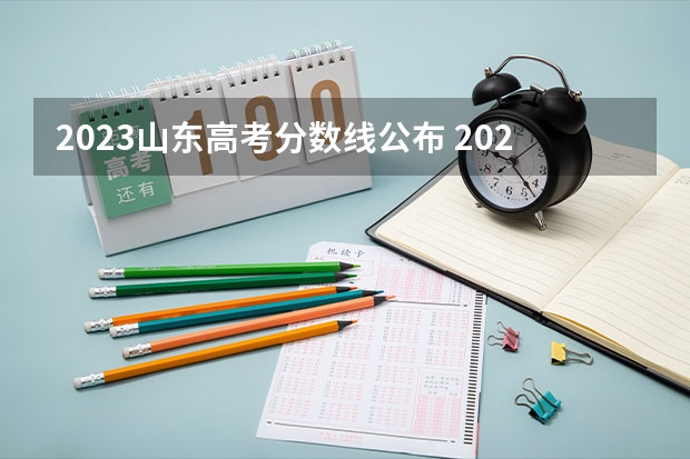 2023山东高考分数线公布 2023中山中考提前普高录取分数线公布