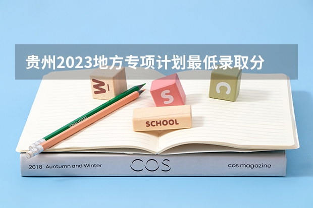 贵州2023地方专项计划最低录取分数线 2023三亚中考分数线是多少