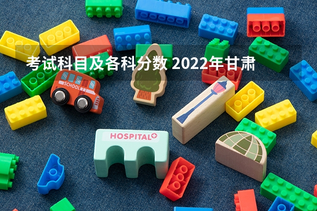 考试科目及各科分数 2022年甘肃高考理科专科分数线预测