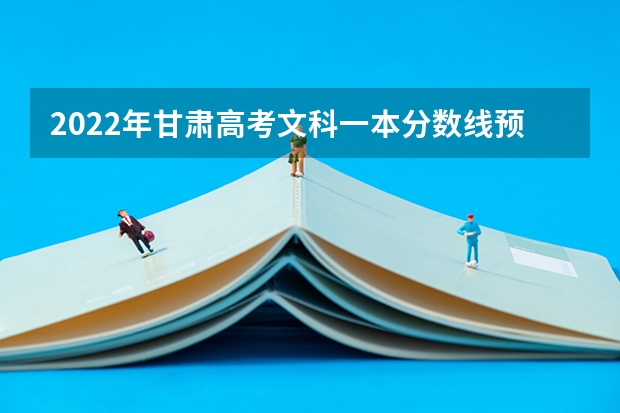 2022年甘肃高考文科一本分数线预测 2023金溪县中考录取分数线最新公布