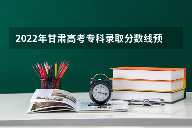 2022年甘肃高考专科录取分数线预测 2022年青海本科一段高考分数线公布