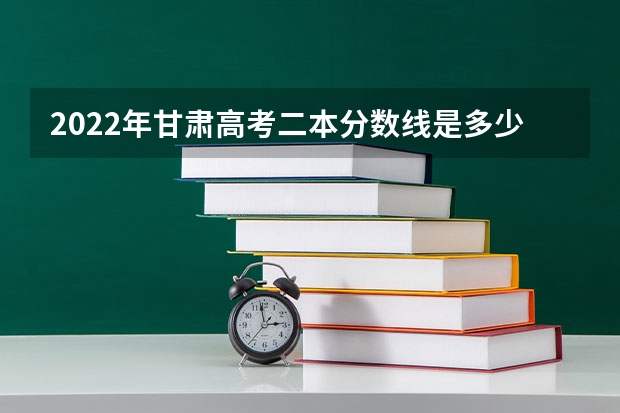 2022年甘肃高考二本分数线是多少 河南2023年中考录取分数线公布