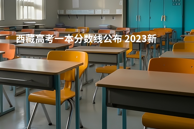 西藏高考一本分数线公布 2023新疆本科提前批次投档分数及人数公布