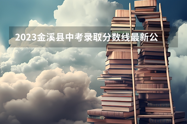 2023金溪县中考录取分数线最新公布 2023安义县中考录取分数线最新公布