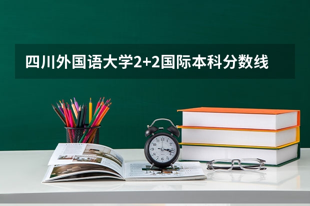 四川外国语大学2+2国际本科分数线 2023贺兰县中考录取分数线公布