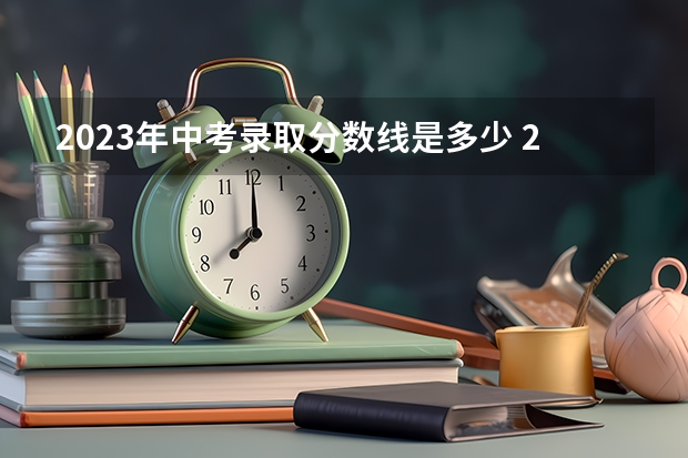 2023年中考录取分数线是多少 2023新疆本科提前批次投档分数及人数公布