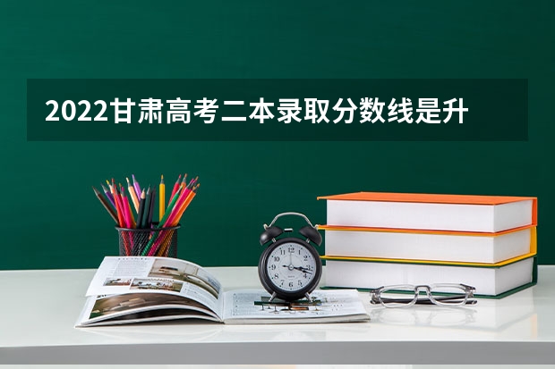 2022甘肃高考二本录取分数线是升还是降 2023临泽县中考录取分数线最新公布