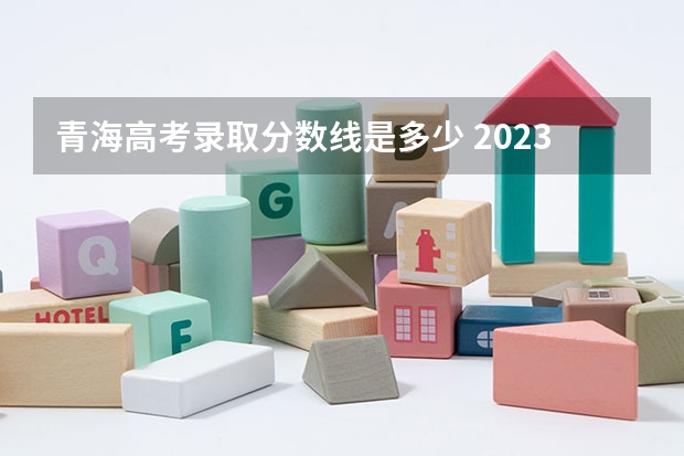 青海高考录取分数线是多少 2023年中山中考录取分数线最新出炉