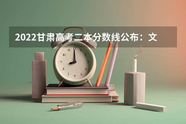 2022甘肃高考二本分数线公布：文科425 2022贵州高考一本录取分数线是升还是降