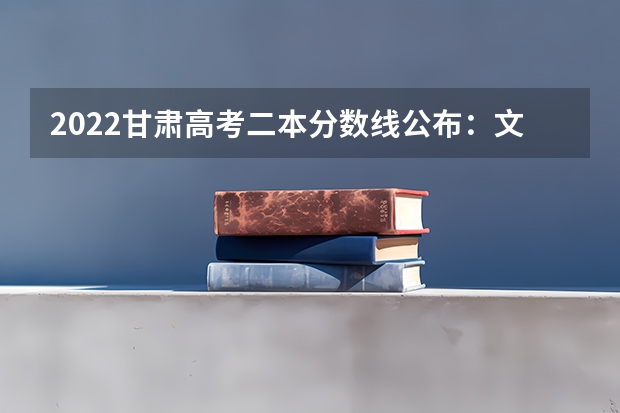 2022甘肃高考二本分数线公布：文科425 2022新疆高考专科分数线公布：文科140