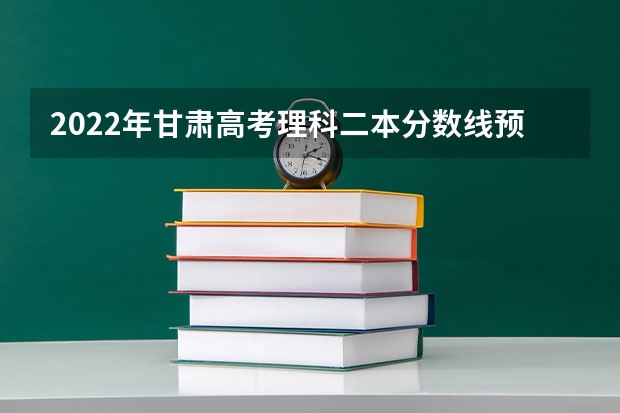 2022年甘肃高考理科二本分数线预测 浙江2023高考二段线上考生成绩分数段表【普通类】