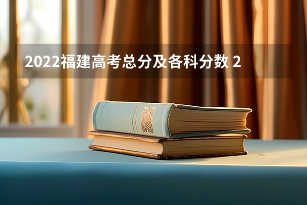 2022福建高考总分及各科分数 2023漯河市中考录取分数线公布