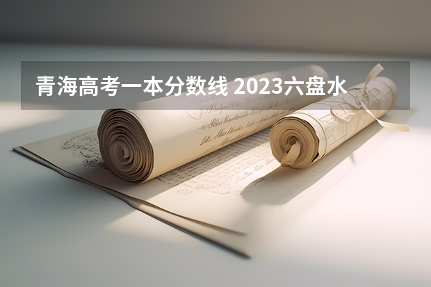 青海高考一本分数线 2023六盘水中考录取分数线最新公布