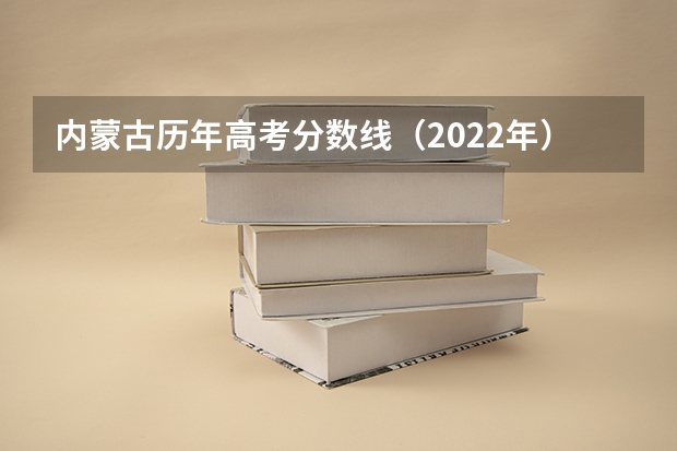 内蒙古历年高考分数线（2022年） 附往年山东985大学录取分数线位次