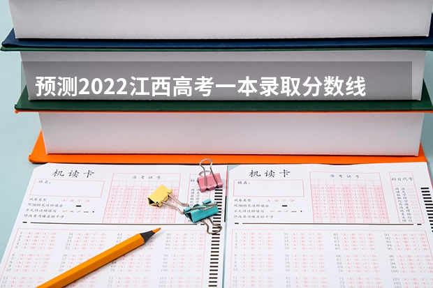 预测2022江西高考一本录取分数线 2023河南中考各地市录取最低分数线汇总