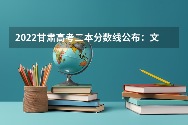 2022甘肃高考二本分数线公布：文科425 贵州2023国家专项计划第3次征集志愿平行投档分数线