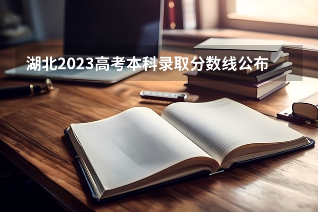 湖北2023高考本科录取分数线公布 2023清远中考录取分数线最新公布