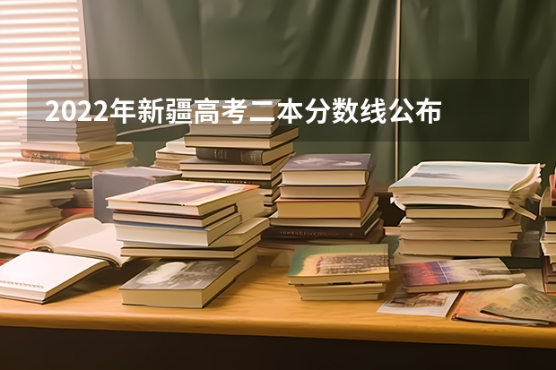 2022年新疆高考二本分数线公布 2023黑龙江哈尔滨中考第一批次录取分数线