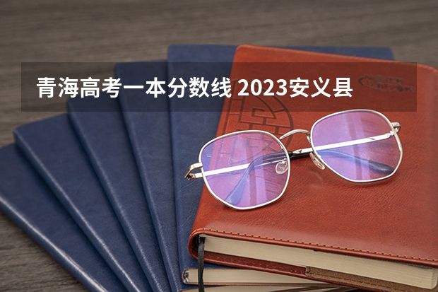 青海高考一本分数线 2023安义县中考录取分数线最新公布