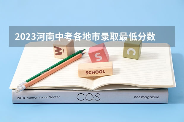 2023河南中考各地市录取最低分数线汇总 河南2023定向培养军士政审体检控制分数线