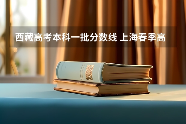 西藏高考本科一批分数线 上海春季高考分数线预测