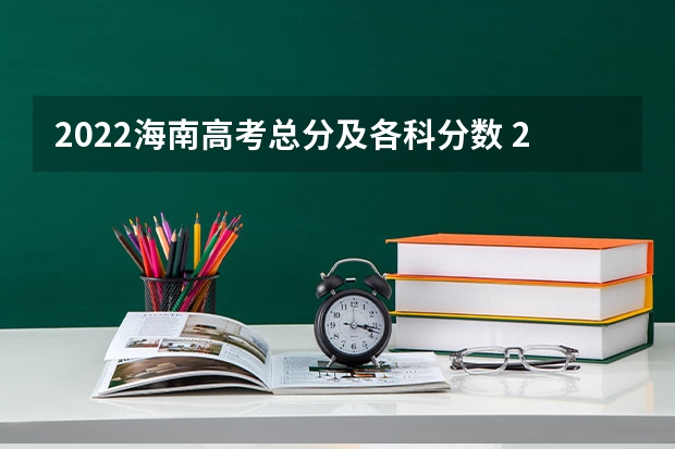 2022海南高考总分及各科分数 2022年西藏高考分数线预测