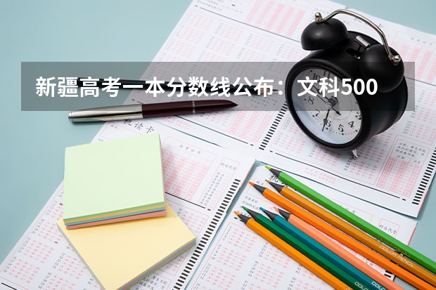 新疆高考一本分数线公布：文科500 2023六盘水中考录取分数线最新公布