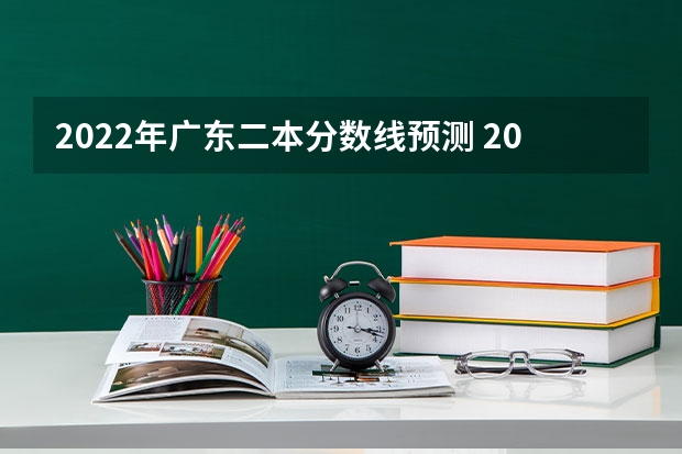 2022年广东二本分数线预测 2023山东高考一段录取分数线：443分