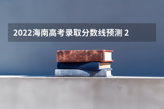 2022海南高考录取分数线预测 2023绥化市市直高中中考录取分数线公布