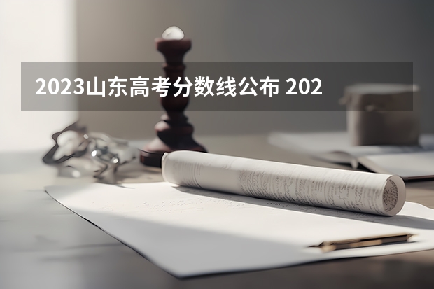 2023山东高考分数线公布 2023海南中等学校招生提前批投档分数线（五）