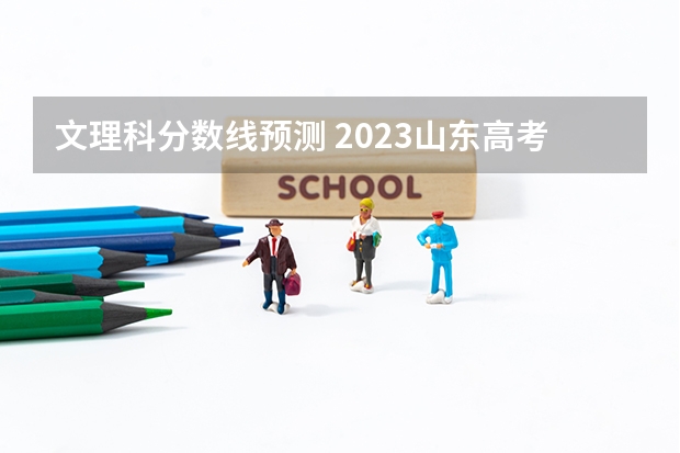 文理科分数线预测 2023山东高考二段录取分数线：150分