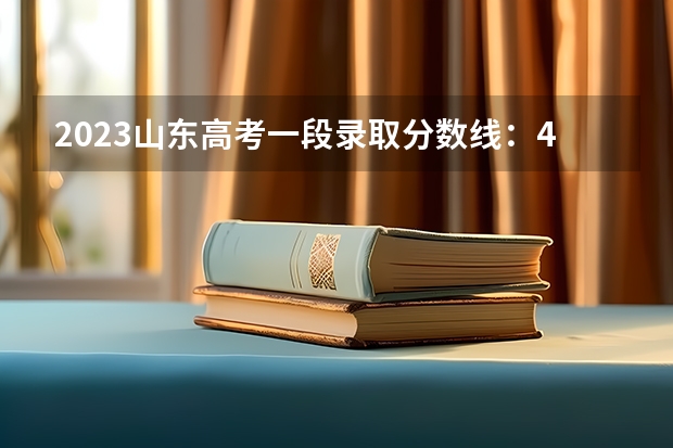 2023山东高考一段录取分数线：443分 2023苏州中考录取分数线最新公布