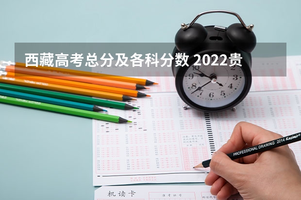 西藏高考总分及各科分数 2022贵州高考专科分数线预测