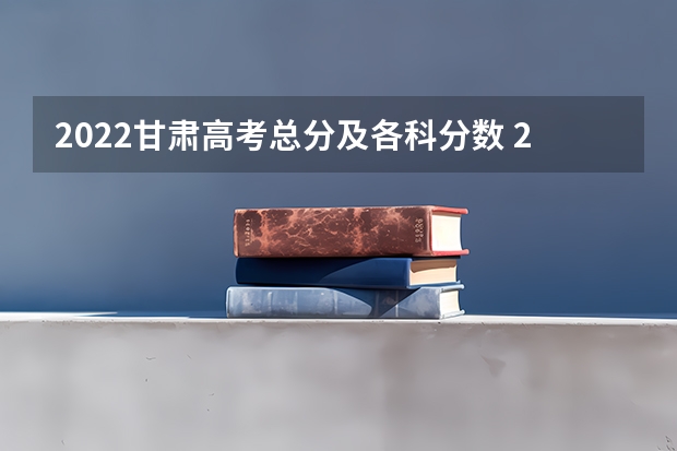 2022甘肃高考总分及各科分数 2022西藏高考二本录取分数线是升还是降