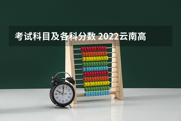 考试科目及各科分数 2022云南高考二本分数线是升还是降