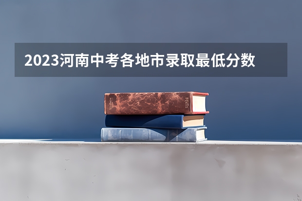 2023河南中考各地市录取最低分数线汇总 2023年台州三门县中考分数线