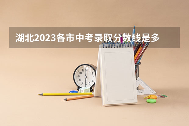 湖北2023各市中考录取分数线是多少 2023年新余分宜县中考普高录取分数线