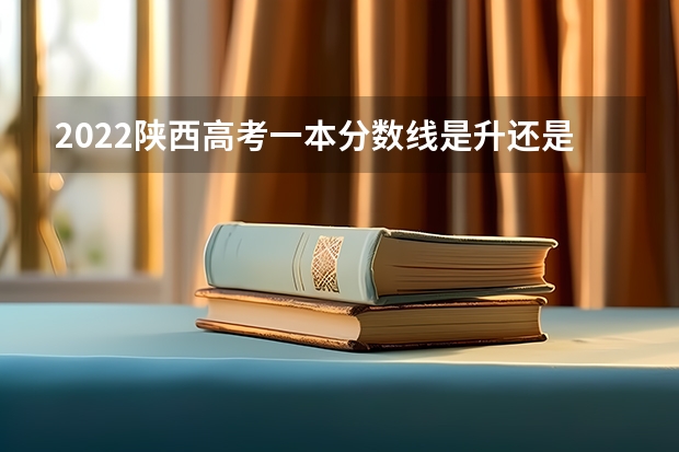 2022陕西高考一本分数线是升还是降 2023周口中考录取分数线最新公布